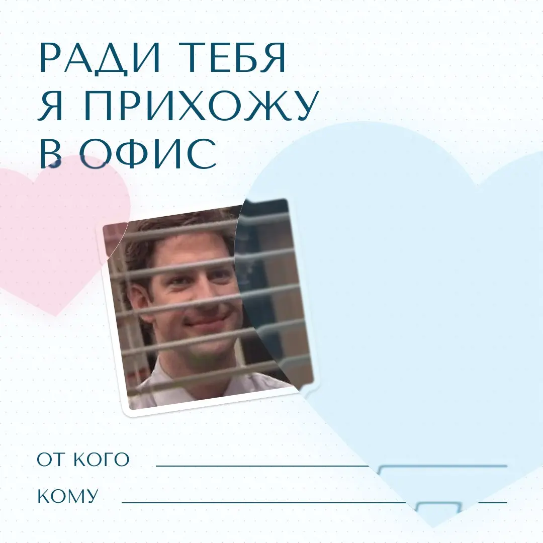 Уже завтра весь мир будет отмечать День всех влюблённых 😍
Ну а кто мы такие, чтобы пропускать такой день? Поэтому мы подготовили для вас милейшие валентинки❤️
Подписывайте и отправляйте тем, кому хоти... | Сетка — социальная сеть от hh.ru