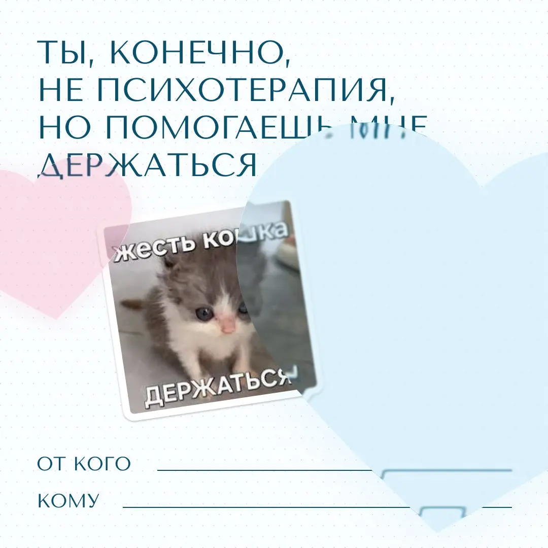 Уже завтра весь мир будет отмечать День всех влюблённых 😍
Ну а кто мы такие, чтобы пропускать такой день? Поэтому мы подготовили для вас милейшие валентинки❤️
Подписывайте и отправляйте тем, кому хоти... | Сетка — социальная сеть от hh.ru