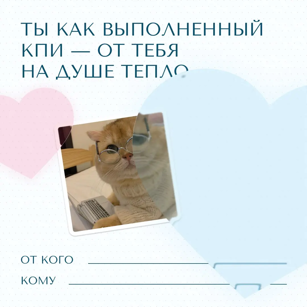Уже завтра весь мир будет отмечать День всех влюблённых 😍
Ну а кто мы такие, чтобы пропускать такой день? Поэтому мы подготовили для вас милейшие валентинки❤️
Подписывайте и отправляйте тем, кому хоти... | Сетка — социальная сеть от hh.ru