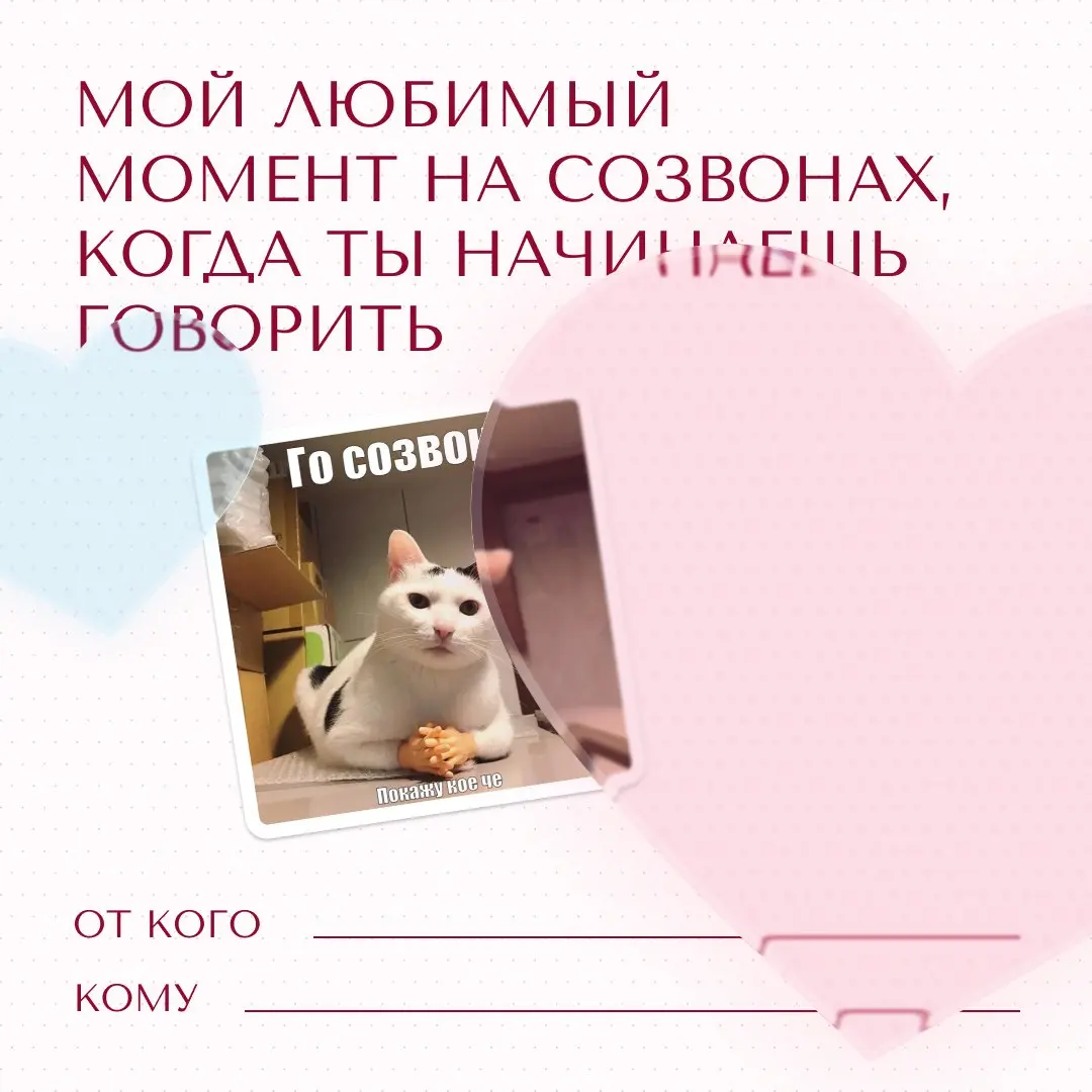 Уже завтра весь мир будет отмечать День всех влюблённых 😍
Ну а кто мы такие, чтобы пропускать такой день? Поэтому мы подготовили для вас милейшие валентинки❤️
Подписывайте и отправляйте тем, кому хоти... | Сетка — социальная сеть от hh.ru