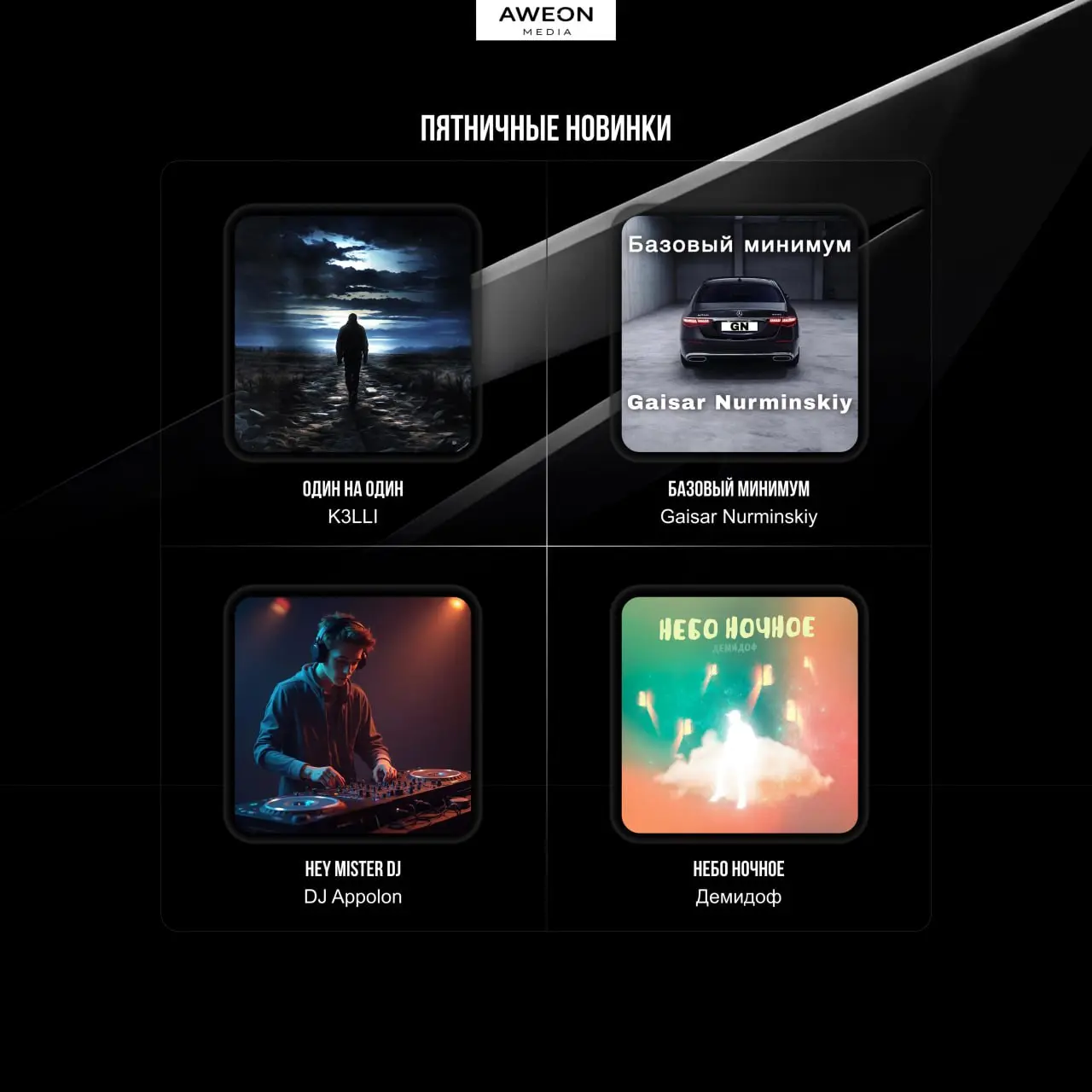 Новинки AWEON Media от 13/02 ✊
◌ K3LLI — Один на один
◌ Gaisar Nurminskiy — Базовый минимум
◌ DJ Appolon — Hey mister DJ
◌ Демидоф — Небо ночное
В плейлисте «ЖГУЧИЕ НОВИНКИ» 🌖
💙 VK МУЗЫКА |🗯 ЯНДЕКС МУ... | Сетка — социальная сеть от hh.ru