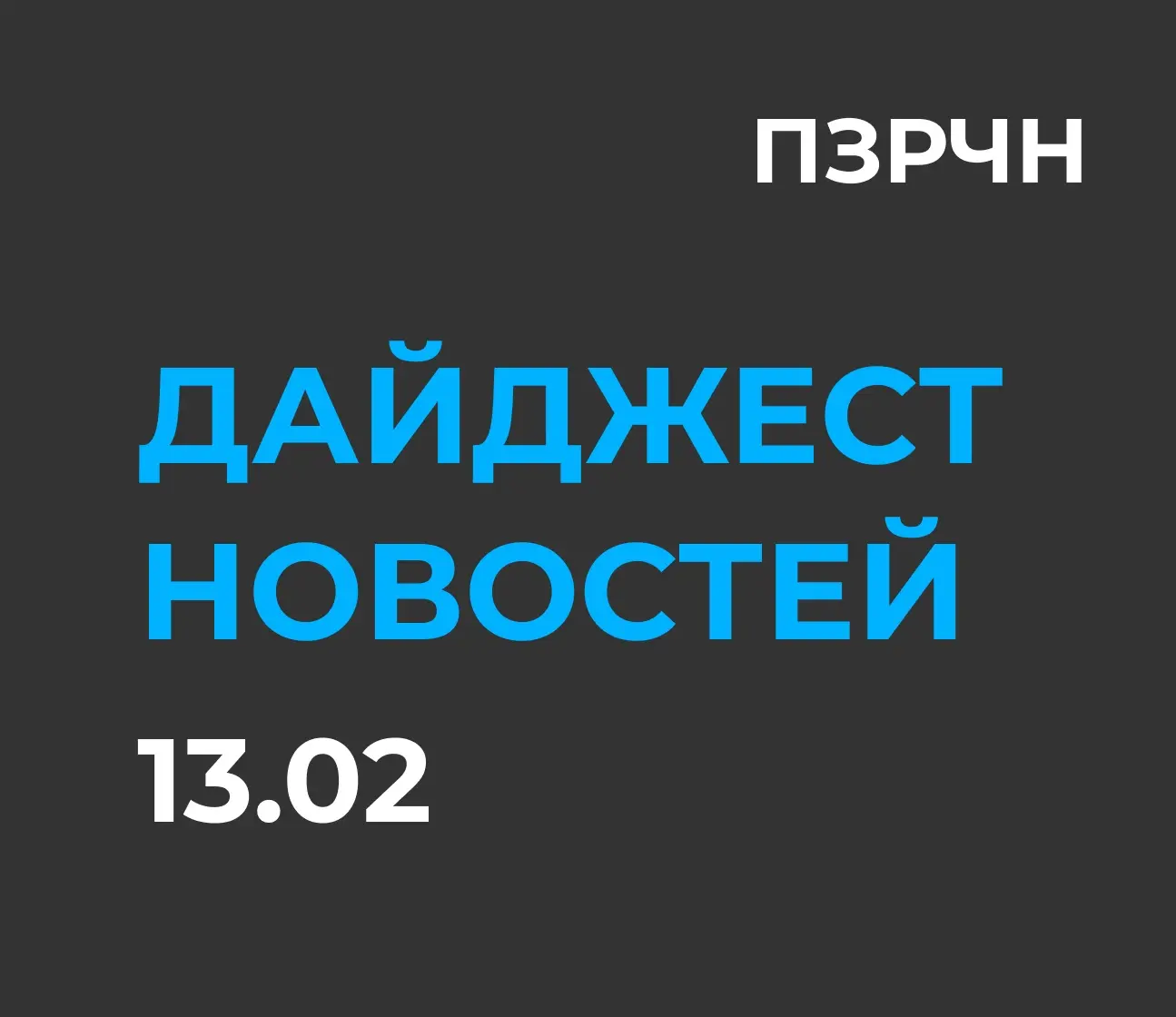 📱 Digital & ИИ — главное за 13 февраля | Сетка — социальная сеть от hh.ru