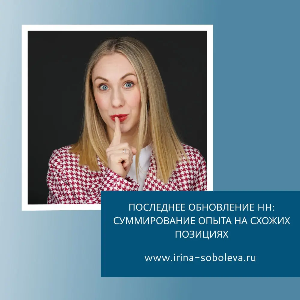 ПОСЛЕДНЕЕ ОБНОВЛЕНИЕ hh: СУММИРОВАНИЕ ОПЫТА НА СХОЖИХ ПОЗИЦИЯ
Старые резюме с простым перечислением всех мест работы из трудовой книжки уходят в прошлое | Сетка — социальная сеть от hh.ru
