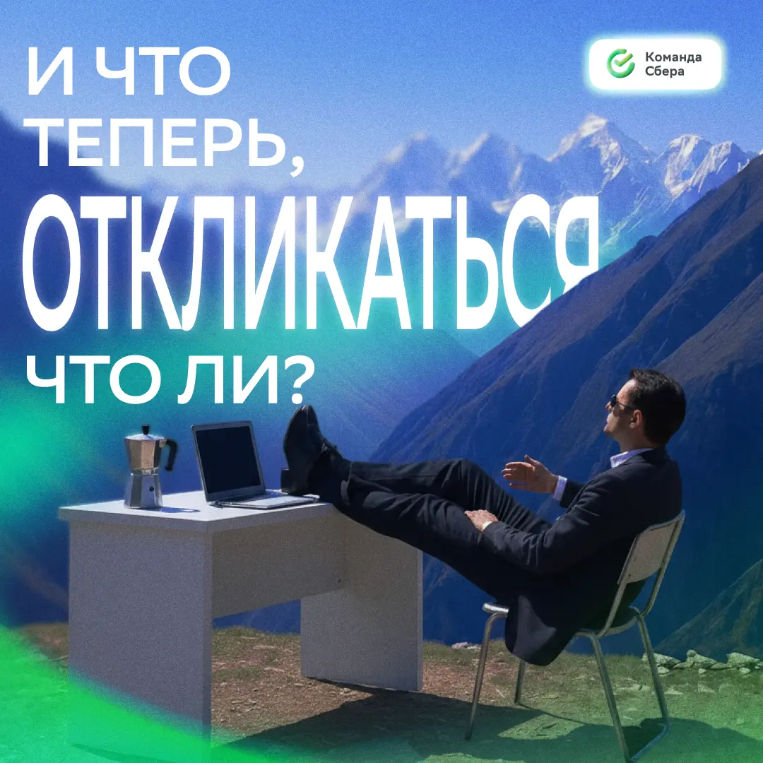 Кажется, пора!
Для системы мониторинга AI-платформы ищем DevOps-инженера: https://s.sber.ru/FMQHXk
Не сомневайся — откликайся! | Сетка — социальная сеть от hh.ru