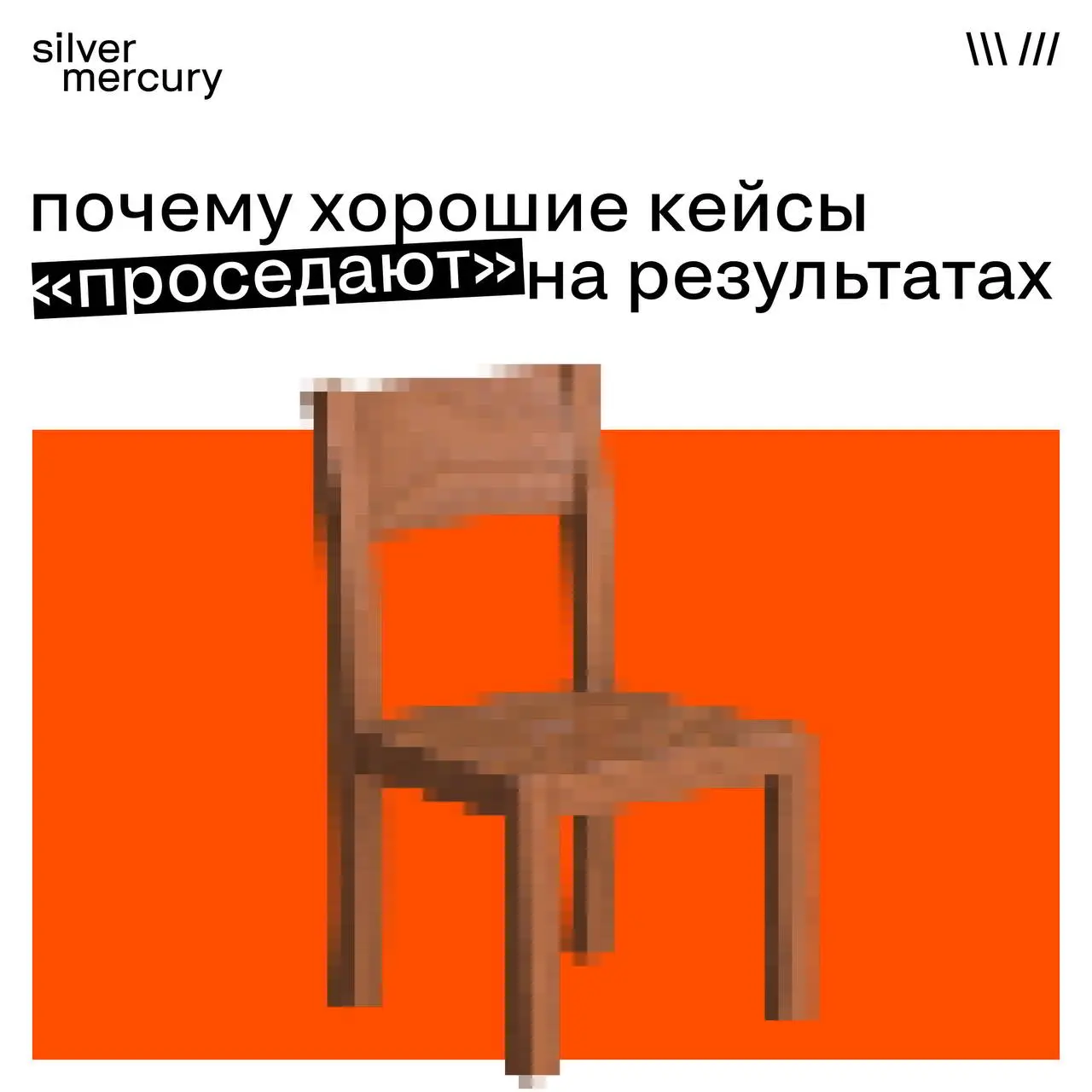 Почему хорошие кейсы «проседают» на результатах
Идея сильная.
Реализация аккуратная.
А в блоке results — тишина.
Разбираемся, где чаще всего теряются баллы | Сетка — социальная сеть от hh.ru