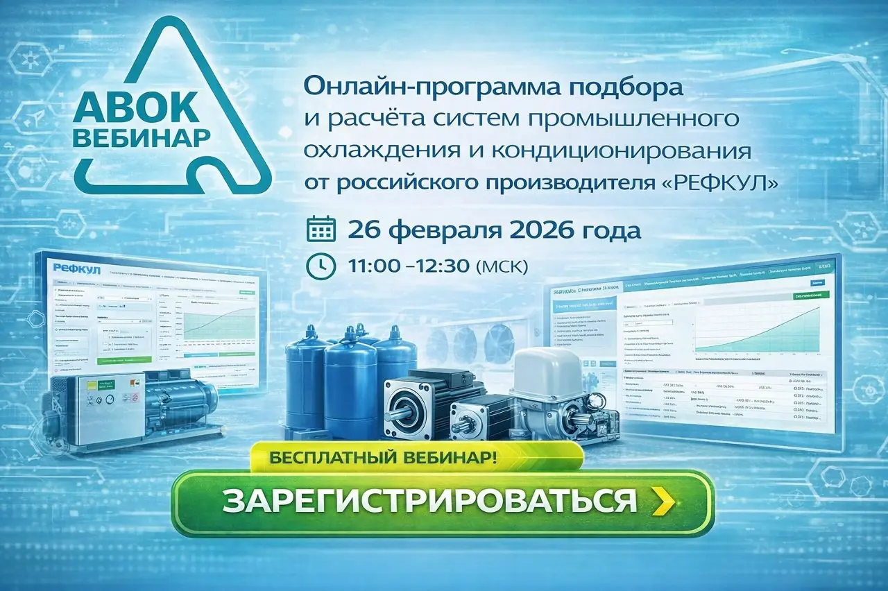 Онлайн-вебинар АВОК
Подбор и расчёт систем промышленного охлаждения от «РЕФКУЛ»
📅 26 февраля 2026 года
⏰ 11:00–12:30 (МСК)
Российский производитель «РЕФКУЛ» представит онлайн-программу подбора и проек... | Сетка — социальная сеть от hh.ru
