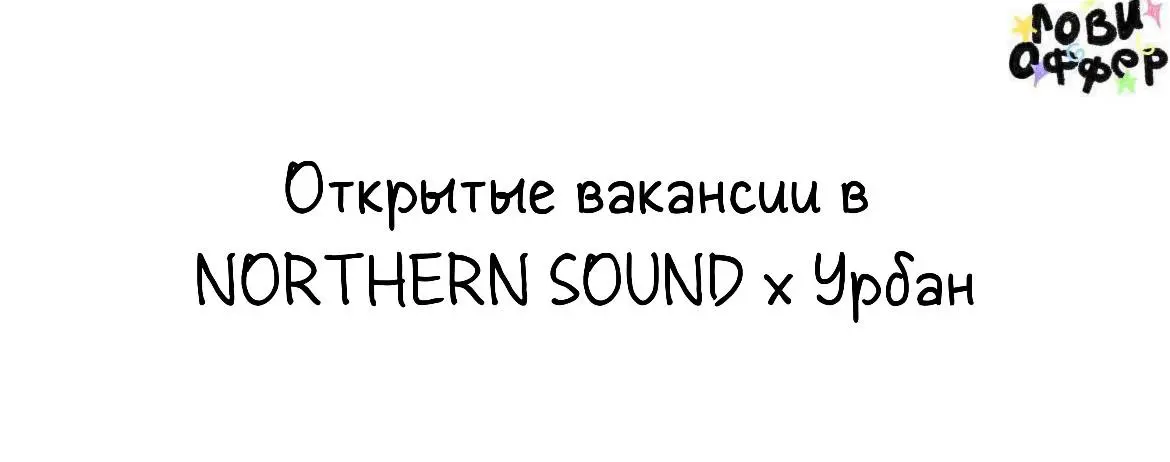 ⚡️ Открытые вакансии в NORTHERN SOUND х Урбан
С каждым годом мы делаем все больше и больше
классных мероприятий, концертов, фестивалей | Сетка — социальная сеть от hh.ru