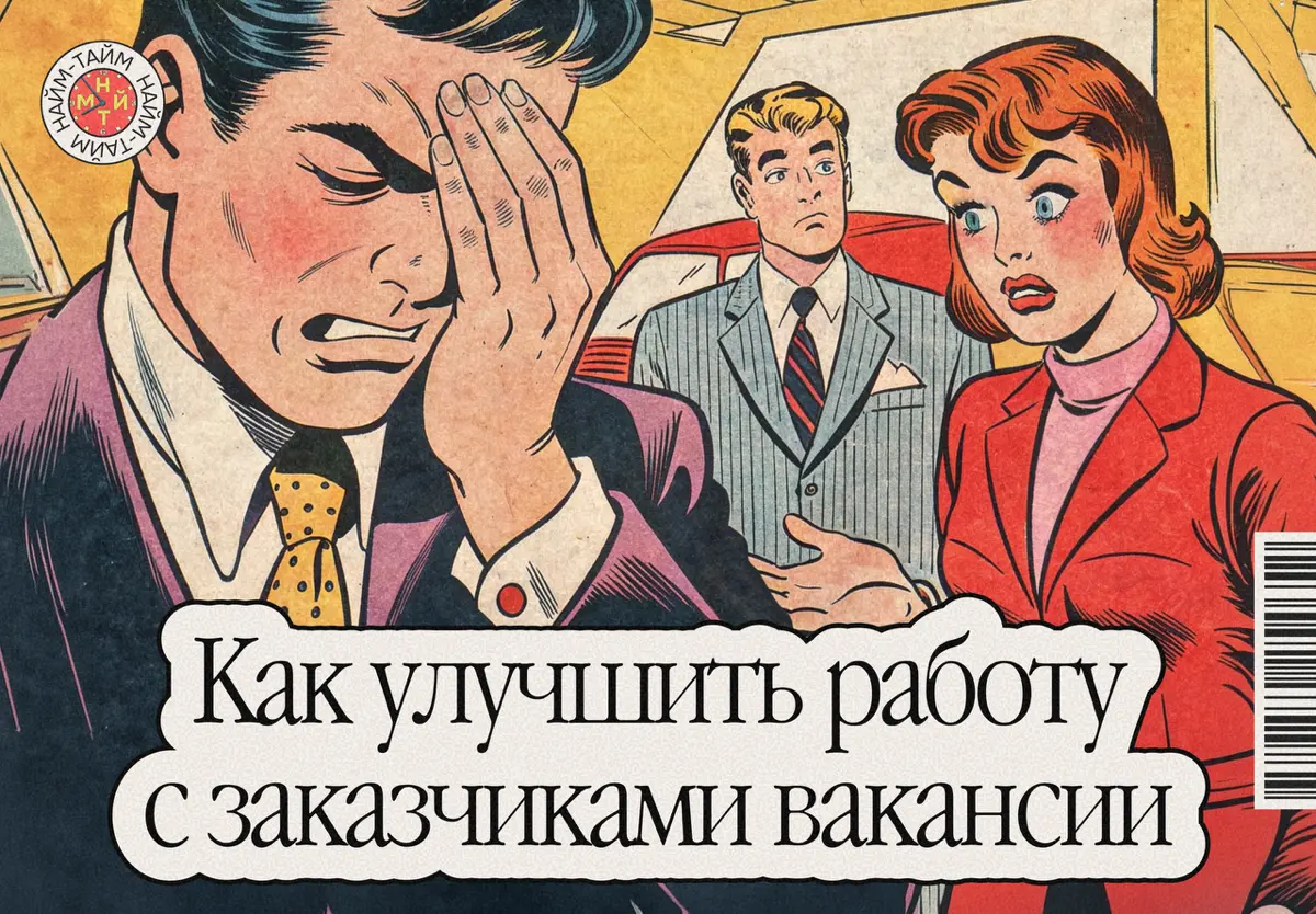 HR и работодатели говорят на разных языках. Знакомо? | Сетка — социальная сеть от hh.ru