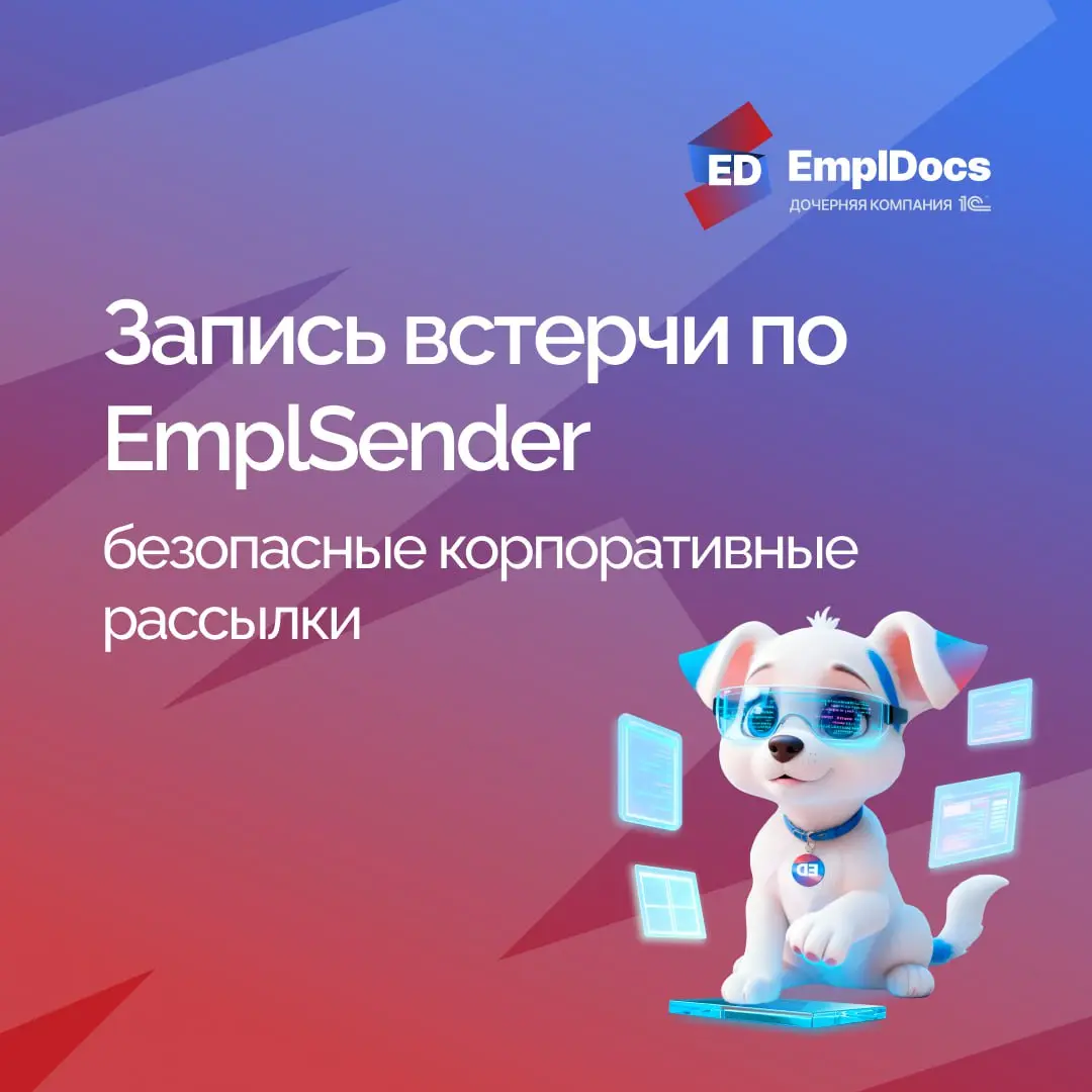 📩Кадровые рассылки с EmplSender: как помогают управлять коммуникацией с сотрудниками
Если вы работаете с "1С", вы знаете, что рассылка срочных писем, приказов или обновлений корпоративной политики ино... | Сетка — социальная сеть от hh.ru