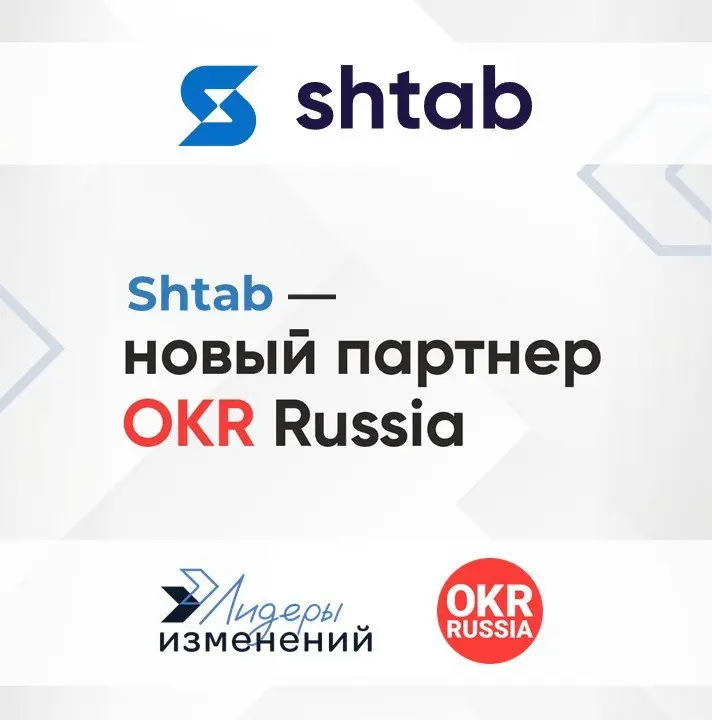 🔥Новое партнерство: OKR Russia и Shtab!
Мы рады представить новое партнерство сообщества OKR Russia, которое развивают и поддерживают Лидеры изменений и Shtab | Сетка — социальная сеть от hh.ru