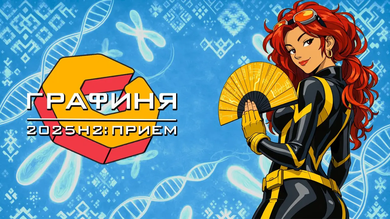 «Лаборатория Числитель» представила новый релиз «Графини» — 2025H2 «Приём»
Главными обновлениями стали появление модуля «Ресурсно-сервисная модель (PCM)» и трансформации данных | Сетка — социальная сеть от hh.ru