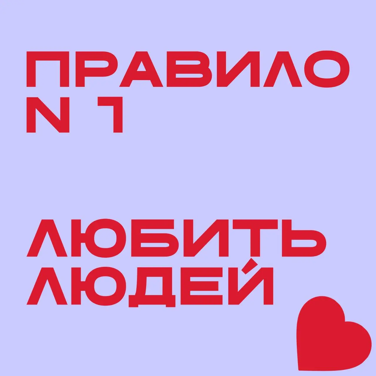 Главный hard-skill для HR - любовь к людям
В преддверии к 14 февраля предлагаю прокачать свою сердечную чакру и проверить насколько сильно ты любишь людей❤️
Проходи тест, чтобы узнать | Сетка — социальная сеть от hh.ru
