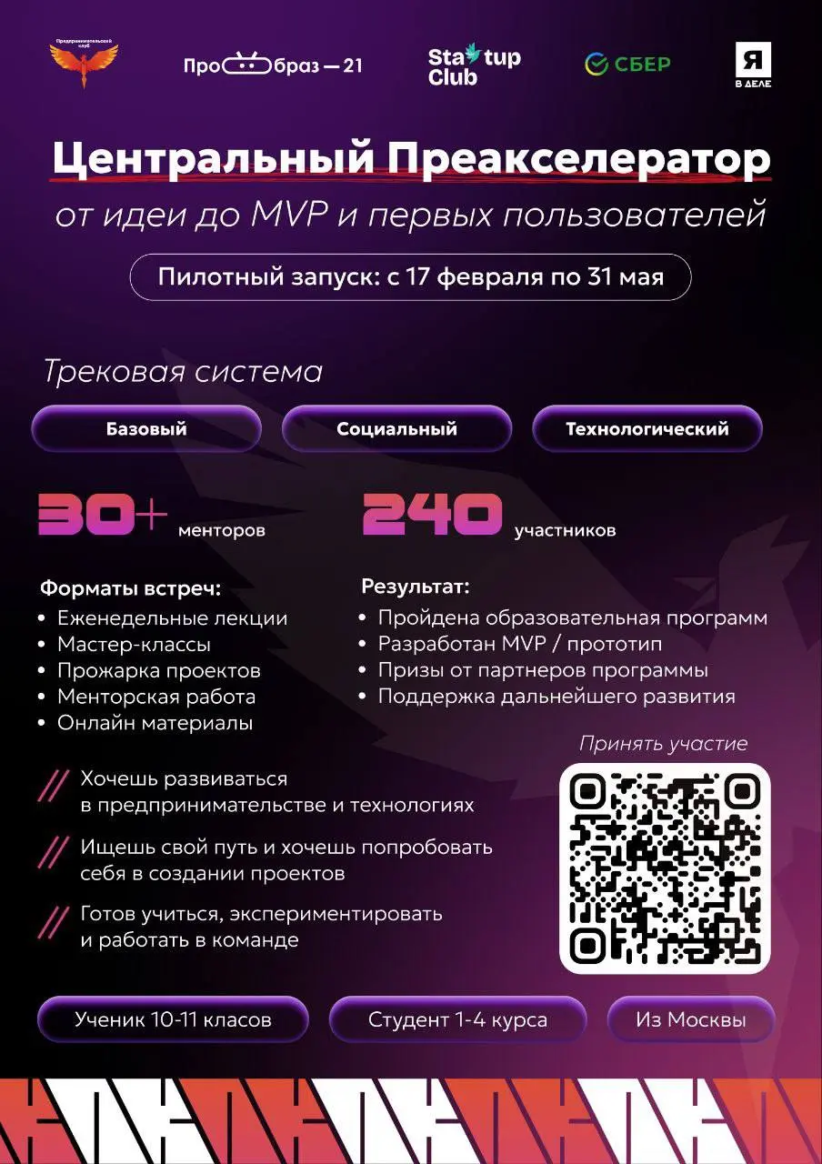 Что делать? Подать заявку в Центральный Преакселератор💛
Возможность попробовать себя в предпринимательстве - от идеи до MVP и первых пользователей
🗓Пилотный запуск: 17 февраля
Формат - практика, экспе... | Сетка — социальная сеть от hh.ru