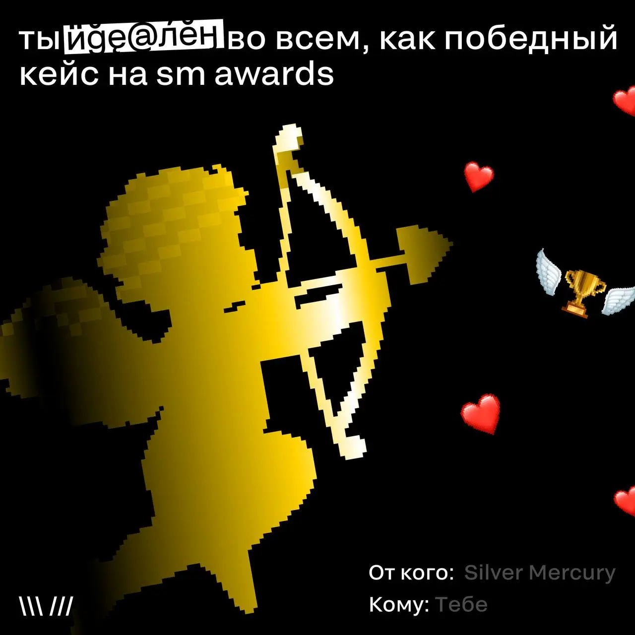 14 февраля только завтра, а у нас уже любовь любовь любовь
Соединились сердцами с любимыми коллегами, чтобы нарисовать валентинки для вас любимых | Сетка — социальная сеть от hh.ru