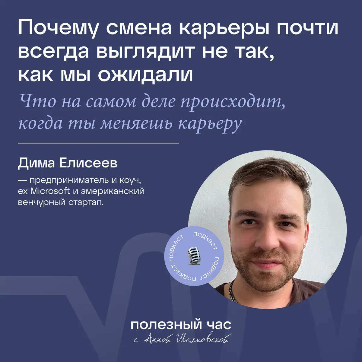 Новый эпизод подкаста | Сетка — социальная сеть от hh.ru