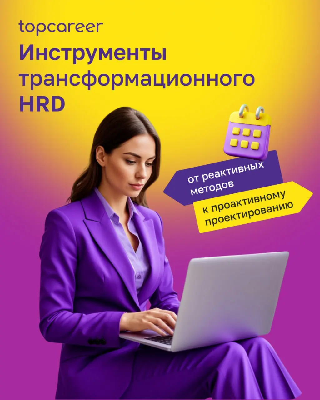 Операционный HR-лидер решает задачи, которые уже возникли.
Трансформационный HRD проектирует системы, которые предотвращают возникновение кризисов и создают условия для устойчивого роста бизнеса | Сетка — социальная сеть от hh.ru