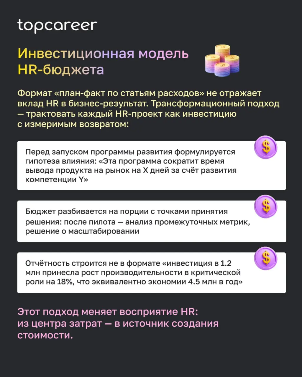 Операционный HR-лидер решает задачи, которые уже возникли.
Трансформационный HRD проектирует системы, которые предотвращают возникновение кризисов и создают условия для устойчивого роста бизнеса | Сетка — социальная сеть от hh.ru
