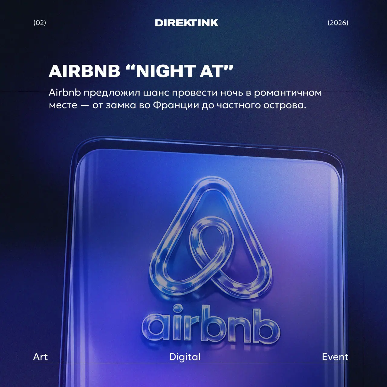 А вот и ответ на нашу утреннюю загадку 💓
Airbnb предложил возможность провести ночь в романтическом месте
Также смотритеещё 8 интересных маркетинговых решений | Сетка — социальная сеть от hh.ru