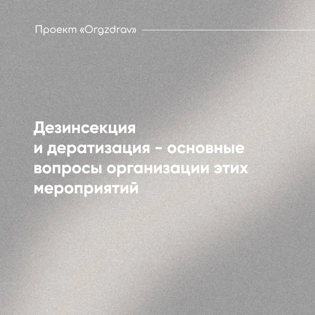 Дезинсекция и дератизация - основные вопросы организации этих мероприятий 🖇
Зачастую, при проведении аудитов, в большинстве клиник обнаруживаются интересные находки - пакетики или свёртки с неизвестны... | Сетка — социальная сеть от hh.ru