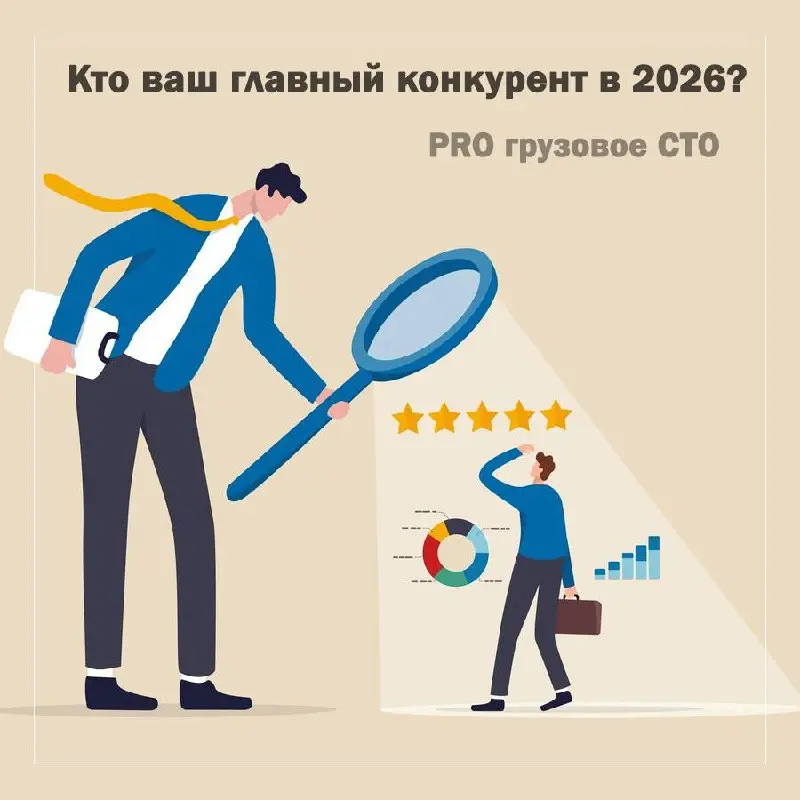 🚀 Кто ваш главный конкурент в 2026? Не тот, о ком вы думаете
Вы смотрите на прайс соседней СТО в регионе/локации, чтобы понять, не занижаете ли цену? Переманиваете у них мастеров? Это тактика выживани... | Сетка — социальная сеть от hh.ru