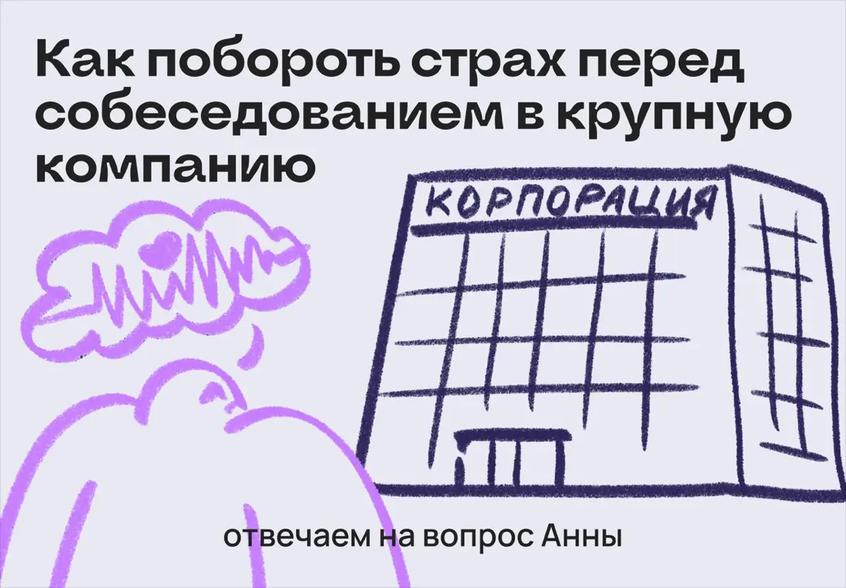 Как побороть страх перед собеседованием в крупную компанию | Сетка — социальная сеть от hh.ru
