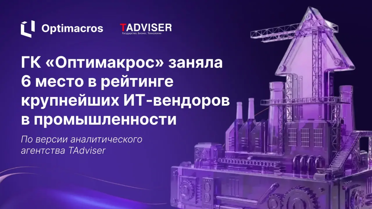 «Оптимакрос» — в топ-6 вендоров в промышленности
Аналитики TAdviser включили ГК «Оптимакрос» в число крупнейших вендоров ИТ-решений для промышленности | Сетка — социальная сеть от hh.ru