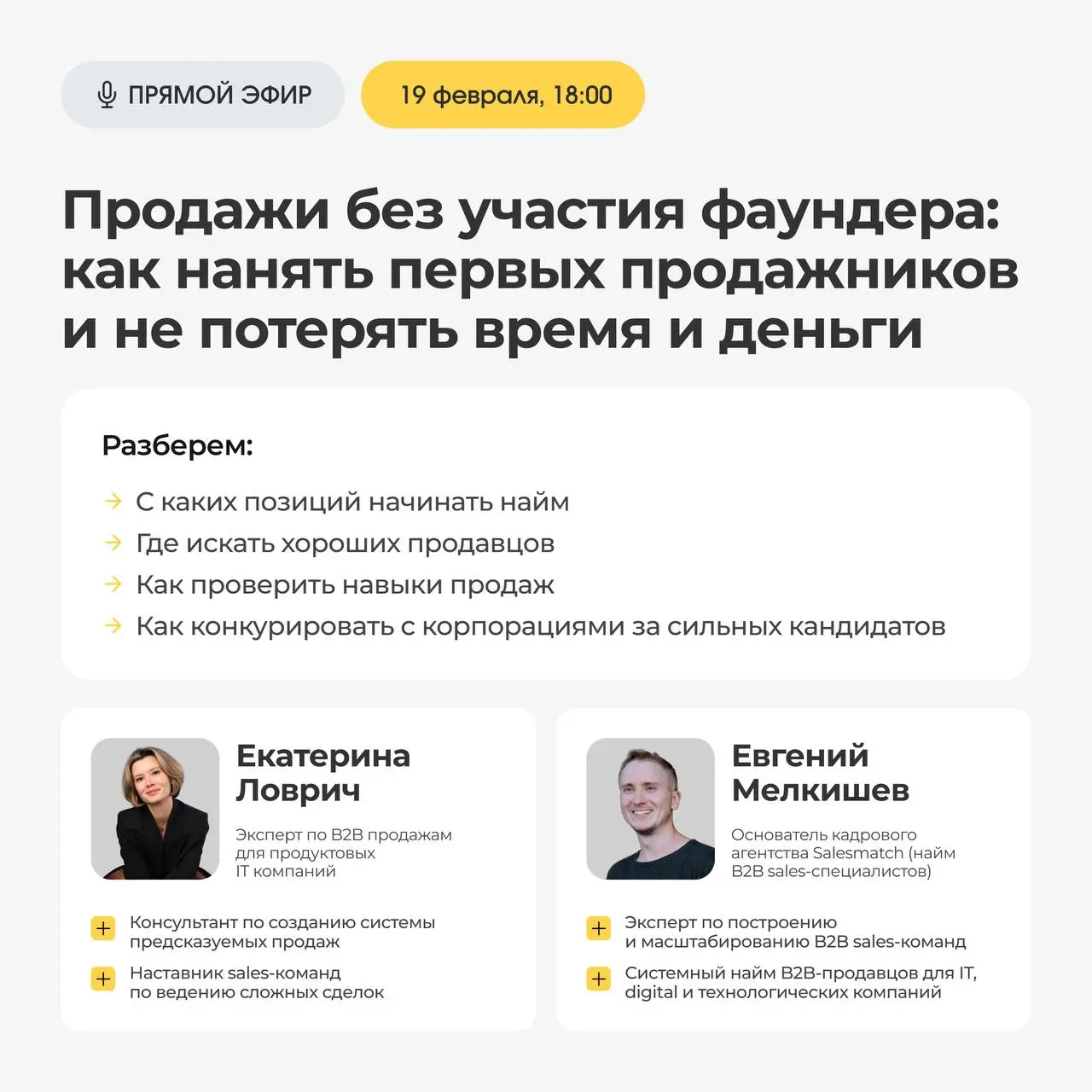 Привет, друзья!
Ну вот теперь официально приглашаю вас на живой эфир с Евгением Мелкишевым – основателем кадрового агентства Salesmatch | Сетка — социальная сеть от hh.ru