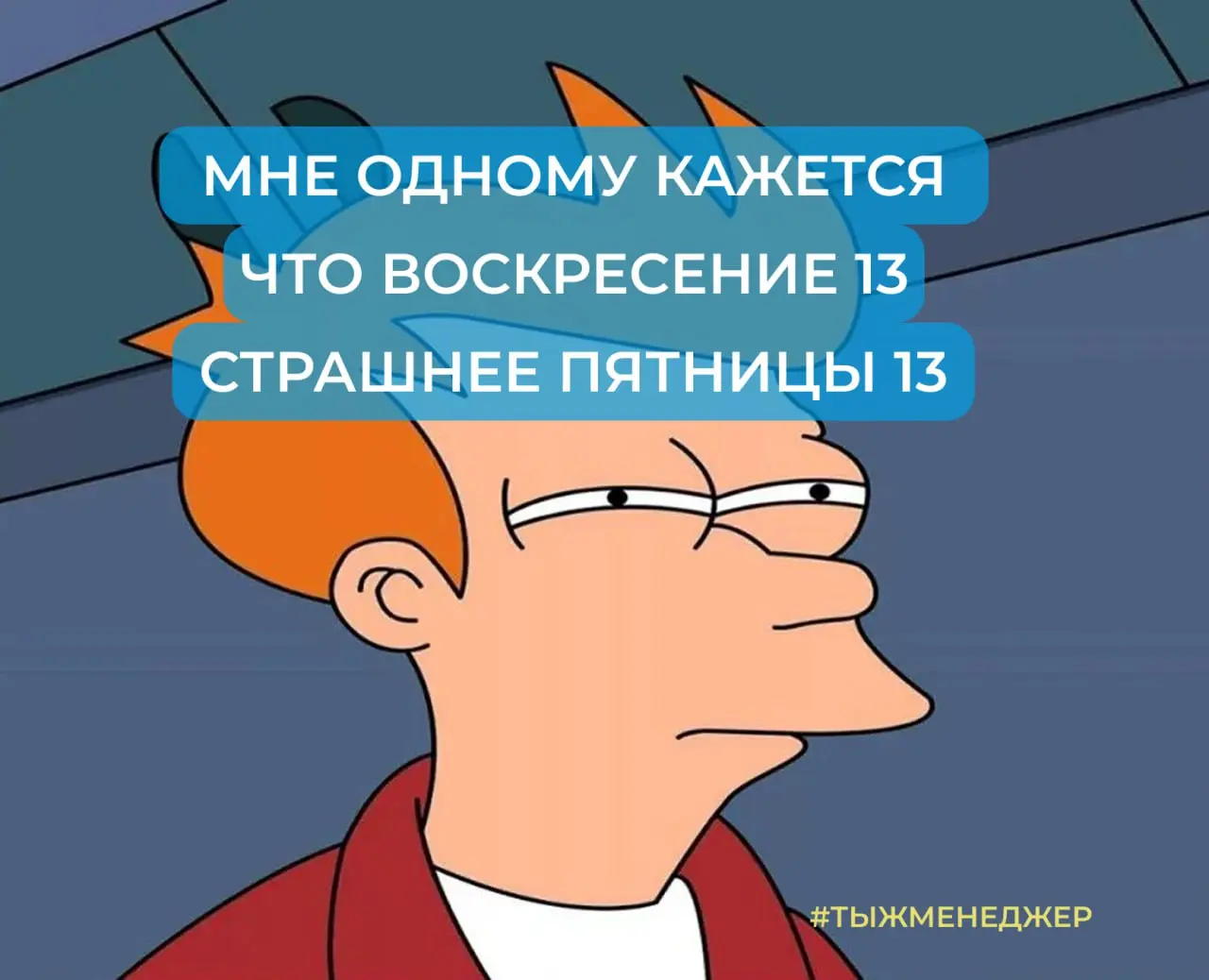 Пятница 13 — самый переоценённый хоррор в истории
Сколько фильмов сняли про «о, боже, пятница 13»? Кровь, крики, туман, кто-то куда-то ползёт…
Я вот одного не понимаю | Сетка — социальная сеть от hh.ru