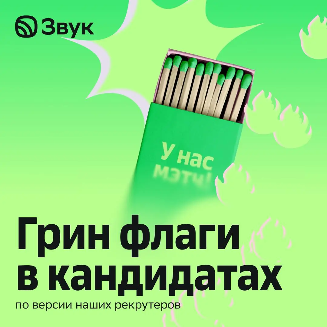 Не загостил после первой же встречи, о бывших не негативит, предлагает слоты, чтобы увидеться
Таких кандидатов наши рекрутеры сразу свайпают вправо! 💓
Делимся, как распознать грин флаг на свидании инт... | Сетка — социальная сеть от hh.ru