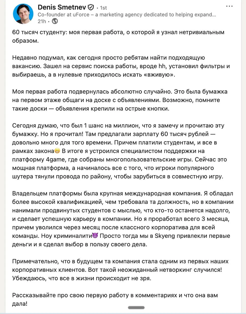 💼 Три принципа для вашей карьеры, которые работают всегда
Вчера наткнулся на пост Дениса Сметнёва (сооснователь Skyeng) о его первой работе | Сетка — социальная сеть от hh.ru