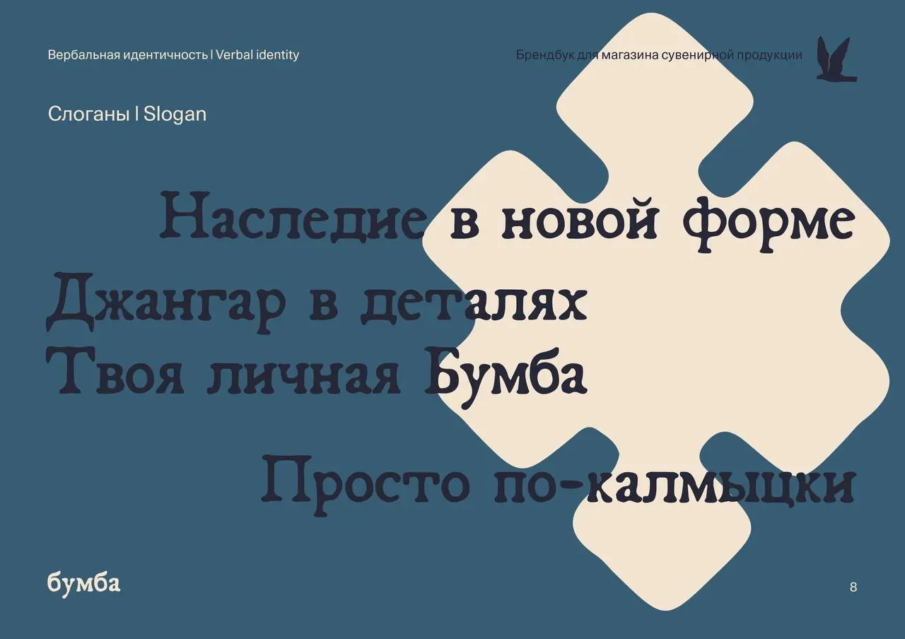 Айдентика и фирменный стиль для магазина сувенирной продукции, посвященного калмыцкому народному искусству «Бумба» 😀
Полный проект смотреть тут
Калмыцкая культура особенно откликается в моем сердце — ... | Сетка — социальная сеть от hh.ru