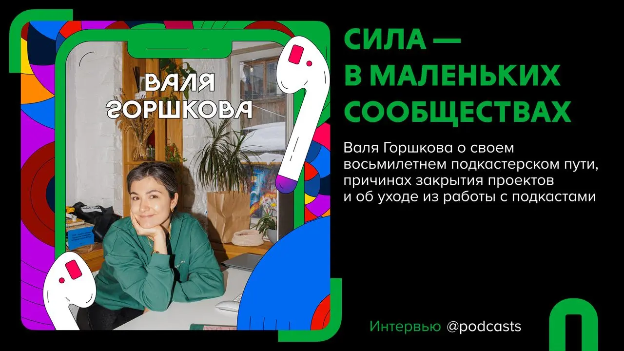 🎙 «Деньги на звуке» и Валя Горшкова: про важность маленьких сообществ и ведение проектов «в долгую»
Подготовили материал с выжимкой основных тем из нового эпизода подкаста | Сетка — социальная сеть от hh.ru