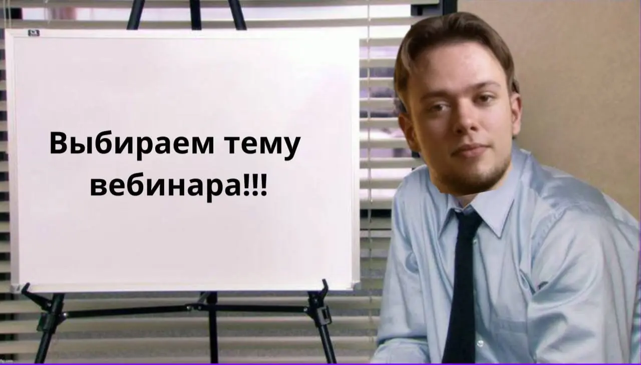 👋🏻 Всем привет!
Друзья, в этом месяце хочу провести открытый вебинар, чтобы разобрать одну из актуальных для вас тем в продуктовой аналитике | Сетка — социальная сеть от hh.ru