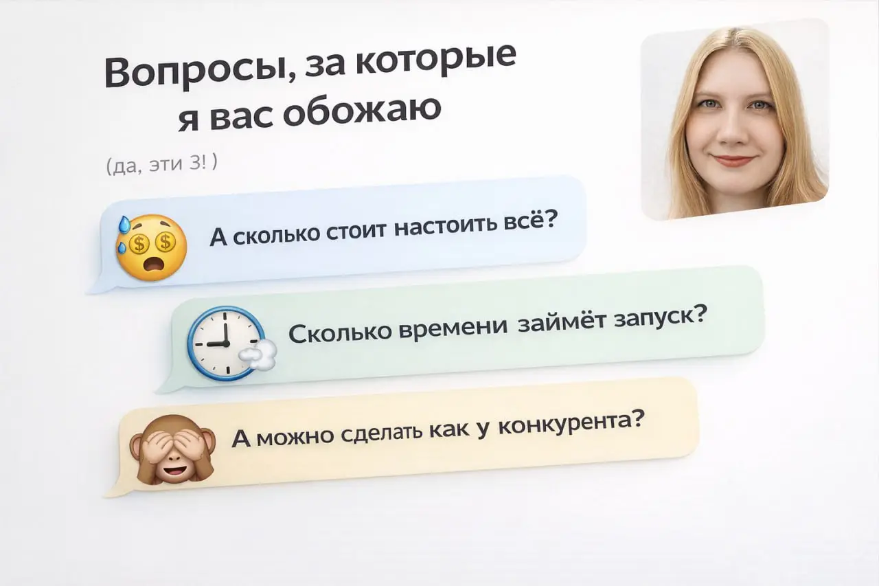 😂 Топ-3 гениальных вопроса перед автоматизацией
(и почему я вас за них обожаю)
Работаю техническим партнёром для онлайн-школ и экспертов - и за это время слышала всё.
Эти вопросы задают абсолютно все | Сетка — социальная сеть от hh.ru
