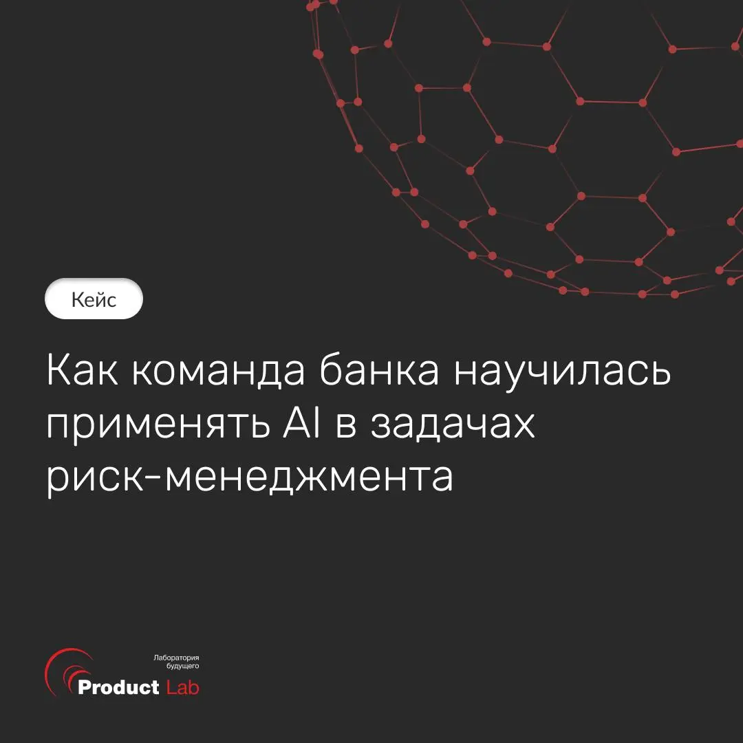 Кейс: как команда банка научилась применять AI в задачах риск-менеджмента 💡
Перед департаментом рисков одного из крупнейших банков стояла задача — понять, где и как нейросети действительно могут помоч... | Сетка — социальная сеть от hh.ru