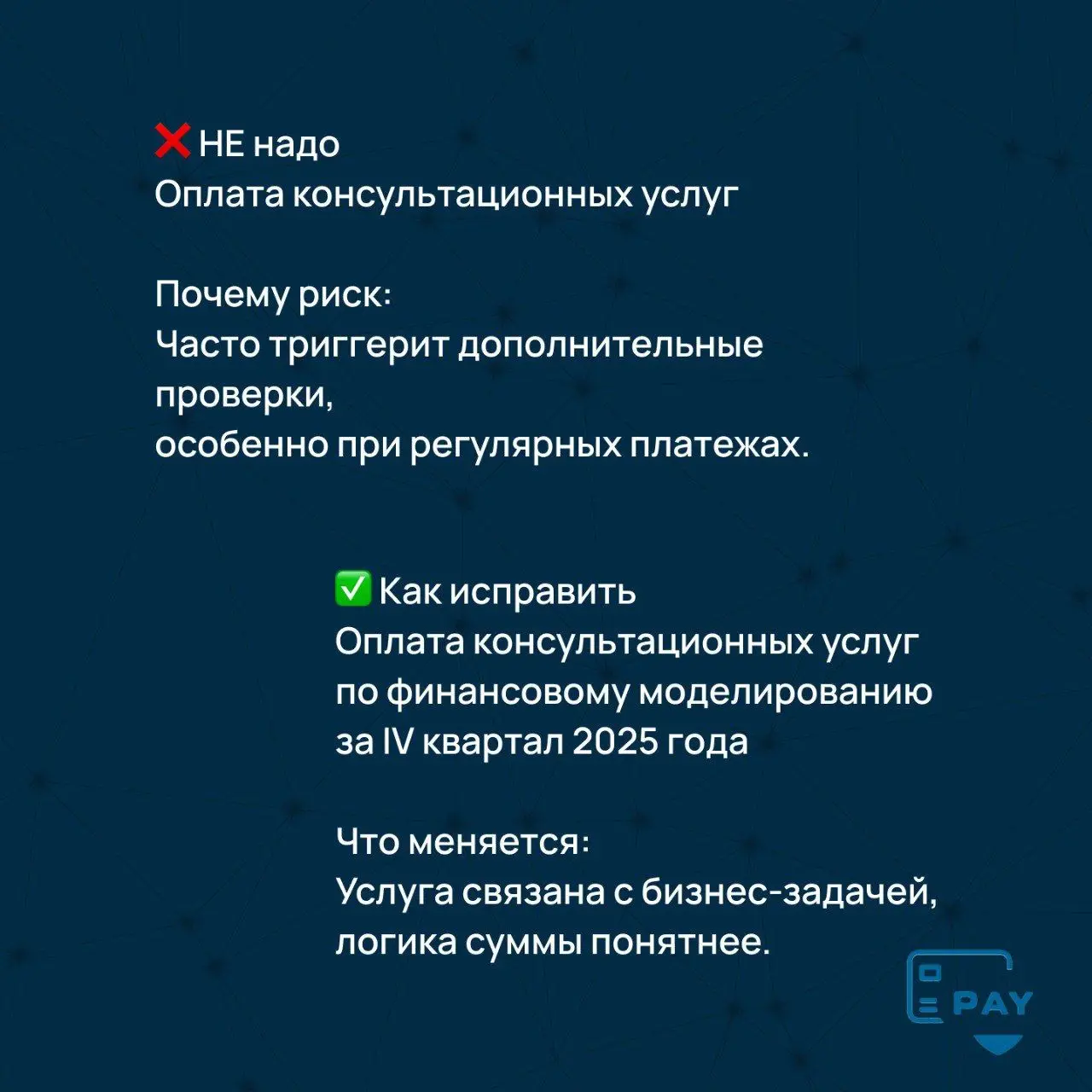 Почему формулировка «оплата услуг» чаще всего приводит к проверкам
Формулировка «оплата услуг» — одна из самых популярных в международных платежах.
И одновременно — одна из самых рискованных | Сетка — социальная сеть от hh.ru