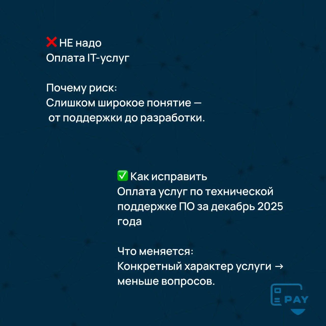 Почему формулировка «оплата услуг» чаще всего приводит к проверкам
Формулировка «оплата услуг» — одна из самых популярных в международных платежах.
И одновременно — одна из самых рискованных | Сетка — социальная сеть от hh.ru