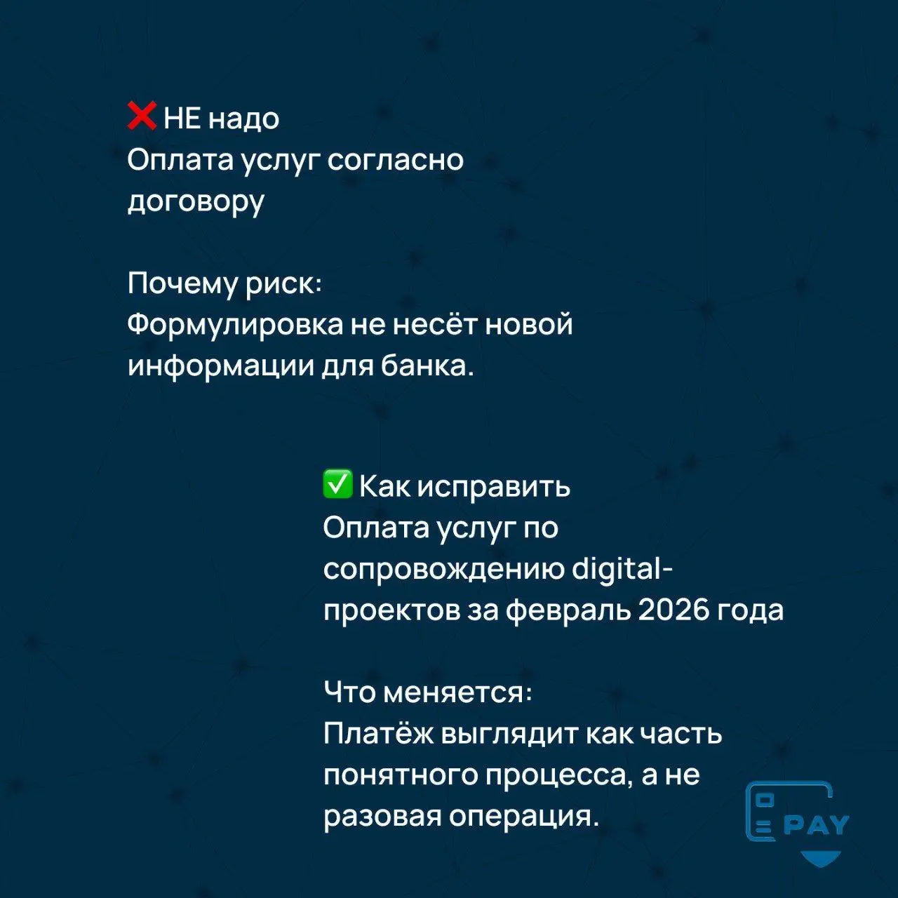 Почему формулировка «оплата услуг» чаще всего приводит к проверкам
Формулировка «оплата услуг» — одна из самых популярных в международных платежах.
И одновременно — одна из самых рискованных | Сетка — социальная сеть от hh.ru