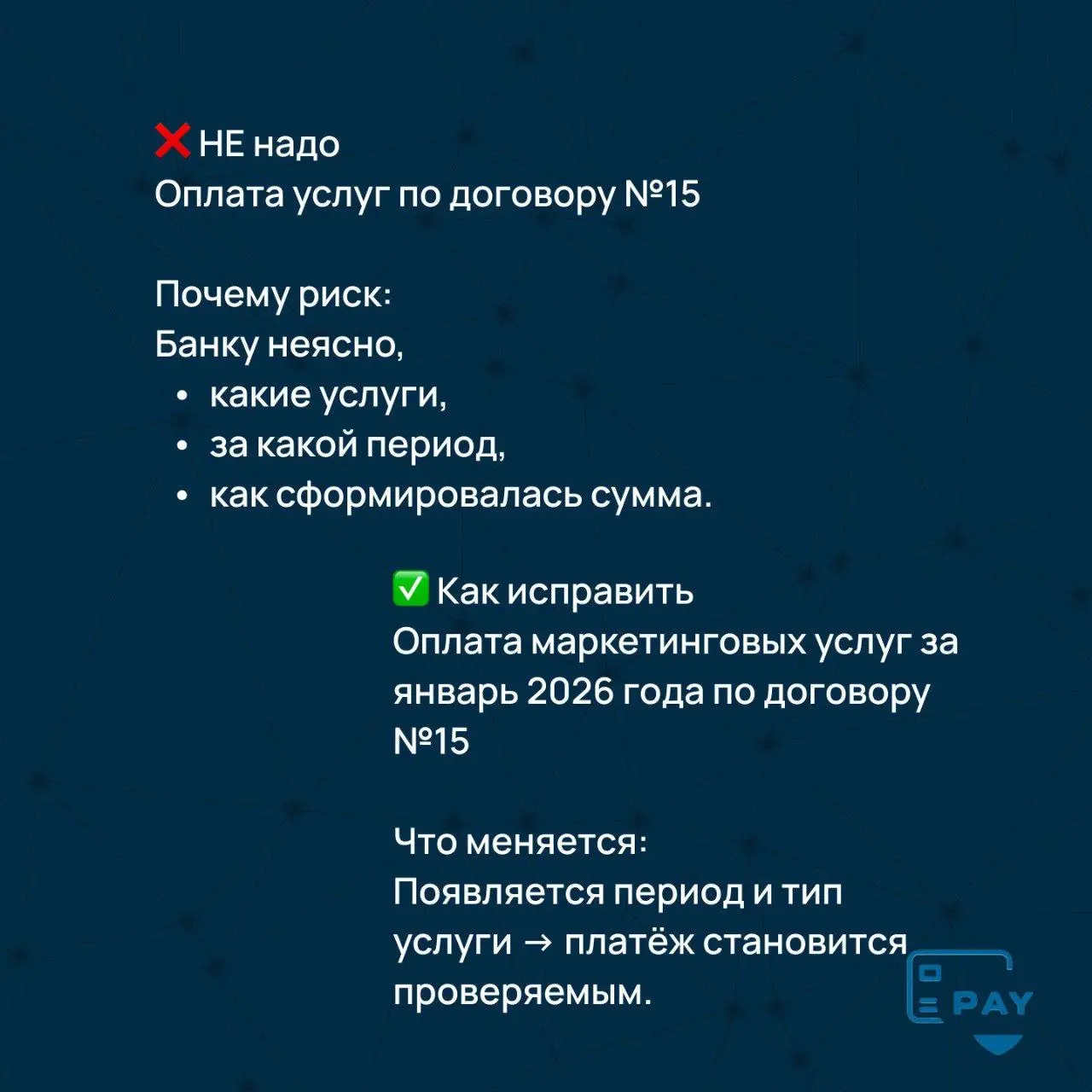 Почему формулировка «оплата услуг» чаще всего приводит к проверкам
Формулировка «оплата услуг» — одна из самых популярных в международных платежах.
И одновременно — одна из самых рискованных | Сетка — социальная сеть от hh.ru