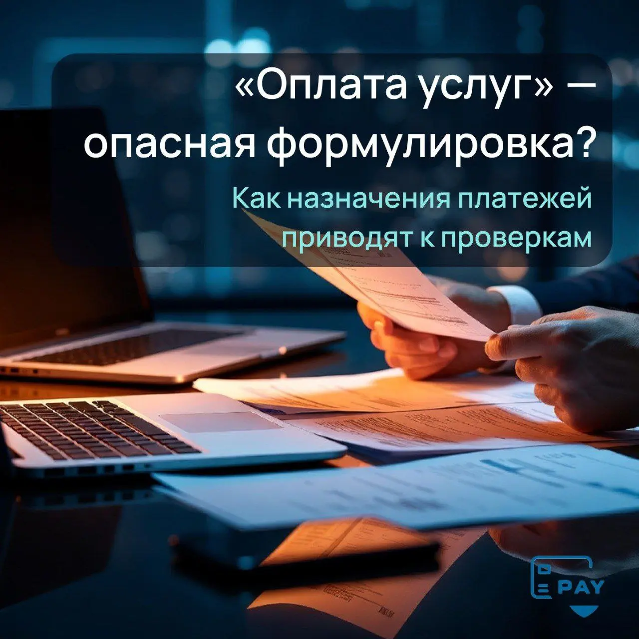 Почему формулировка «оплата услуг» чаще всего приводит к проверкам
Формулировка «оплата услуг» — одна из самых популярных в международных платежах.
И одновременно — одна из самых рискованных | Сетка — социальная сеть от hh.ru
