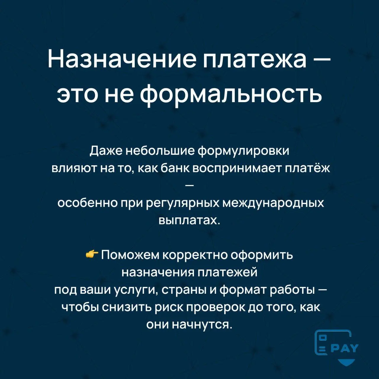 Почему формулировка «оплата услуг» чаще всего приводит к проверкам
Формулировка «оплата услуг» — одна из самых популярных в международных платежах.
И одновременно — одна из самых рискованных | Сетка — социальная сеть от hh.ru