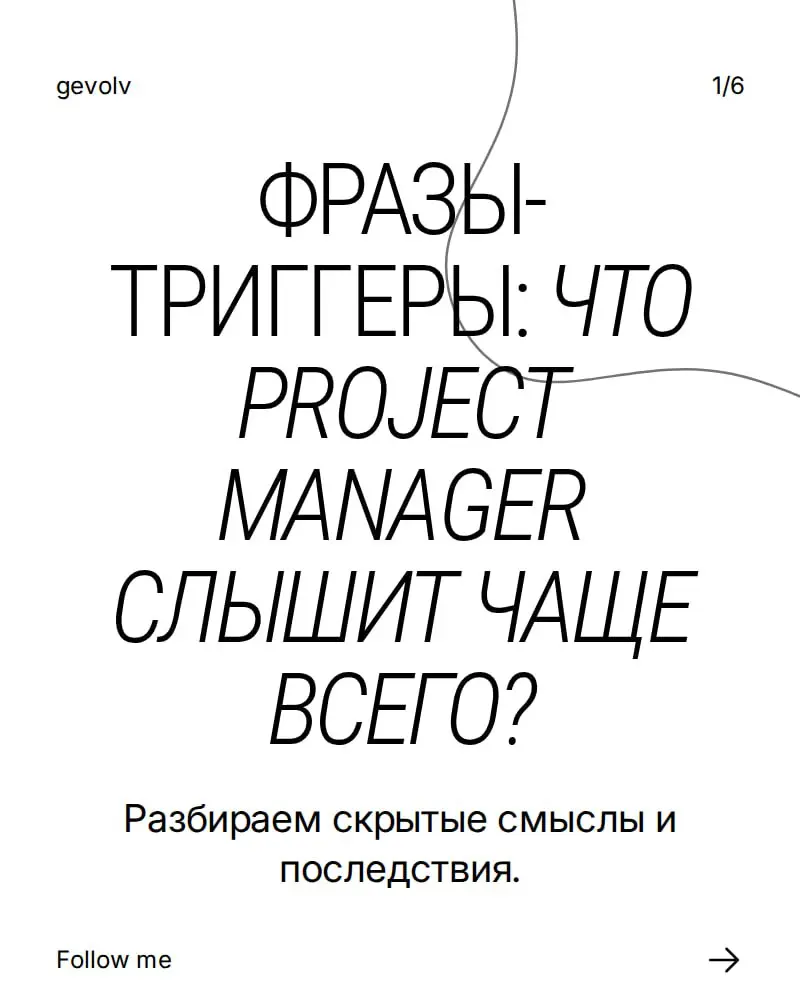 Фразы-триггеры: что project manager слышит чаще всего? | Сетка — социальная сеть от hh.ru