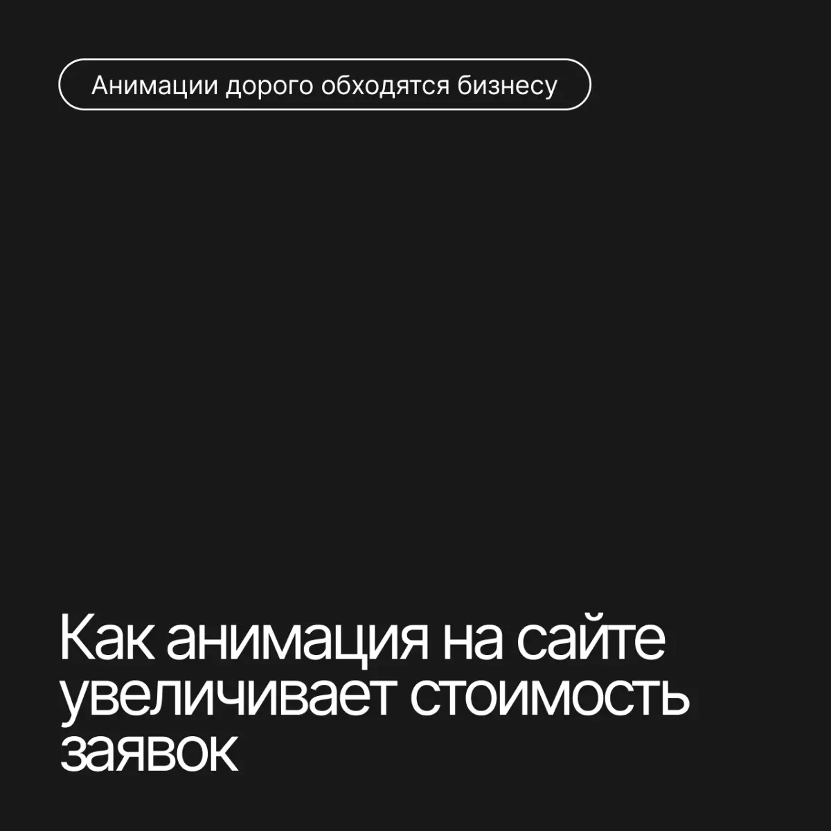 Как анимация на сайте увеличивает стоимость заявок | Сетка — социальная сеть от hh.ru