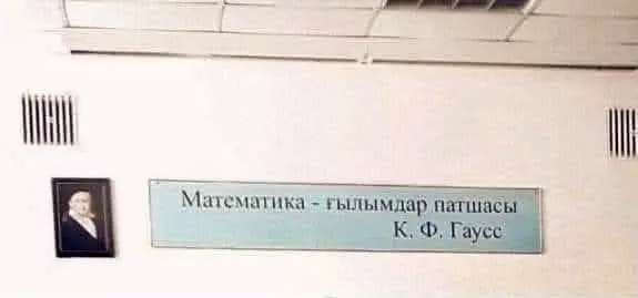 Слушайте, Гаусс знал что говорил | Сетка — социальная сеть от hh.ru