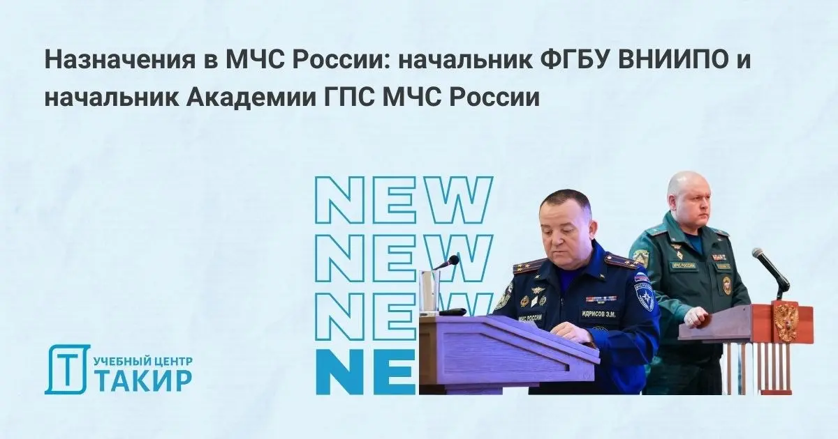 Назначения в МЧС России: начальник ФГБУ ВНИИПО и начальник Академии ГПС МЧС России
(https://clck.ru/3RngTg) По информации ВНИИПО Идрисов Эдуард Минивалиевич назначен начальником ФГБУ ВНИИПО МЧС России | Сетка — социальная сеть от hh.ru