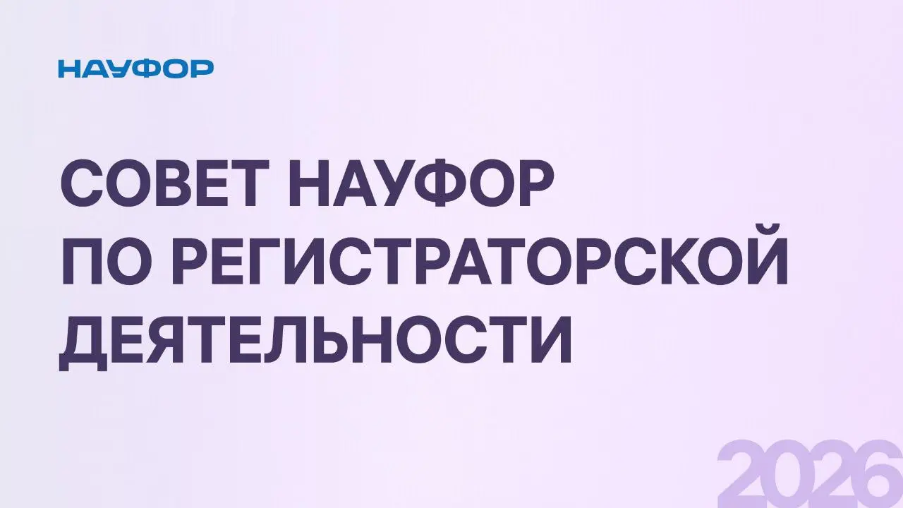 Опубликован состав Совета НАУФОР по регистраторской деятельности на 2026 год.
Совет директоров НАУФОР утвердил новый состав Совета на заседании 6 февраля | Сетка — социальная сеть от hh.ru