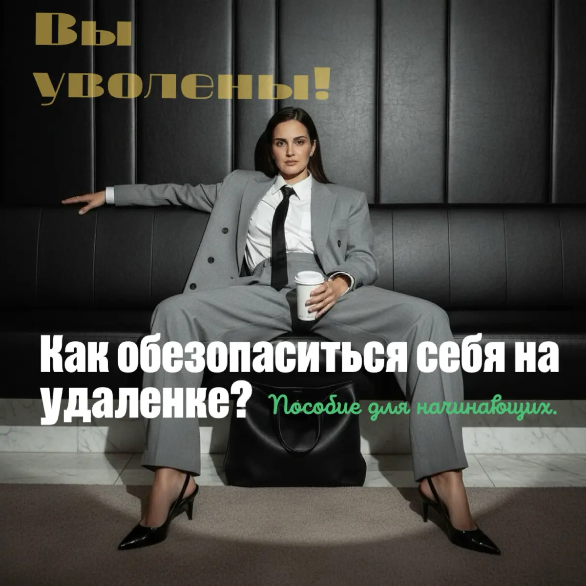 ​​🆘Меня уволили через 24 часа. И это был лучший подарок
Знаете, что самое смешное в удаленке? Иллюзия безопасности.
Вы сидите дома, в пижаме, пьете кофе, вам платят деньги | Сетка — социальная сеть от hh.ru