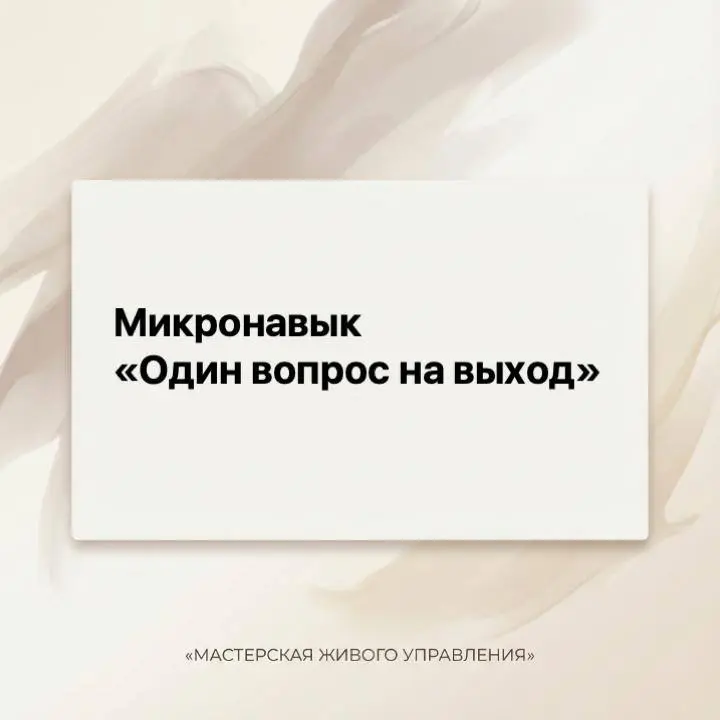 Один вопрос на выход
Вроде все обсудили, но вы чувствуете вопросы в глазах участников.
Или наоборот, все слишком подозрительно со всем согласны и молчат.
Не расходитесь | Сетка — социальная сеть от hh.ru