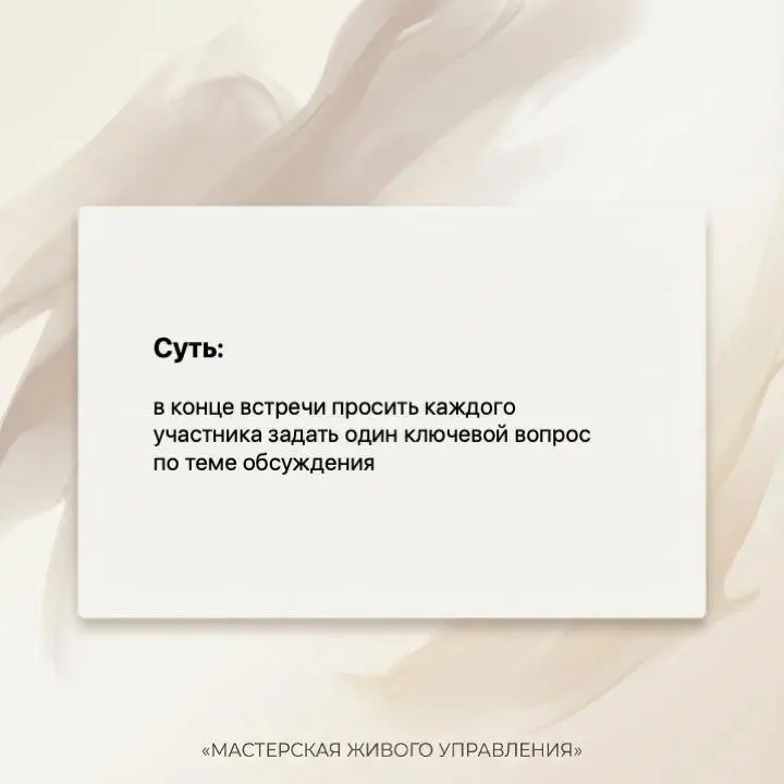 Один вопрос на выход
Вроде все обсудили, но вы чувствуете вопросы в глазах участников.
Или наоборот, все слишком подозрительно со всем согласны и молчат.
Не расходитесь | Сетка — социальная сеть от hh.ru