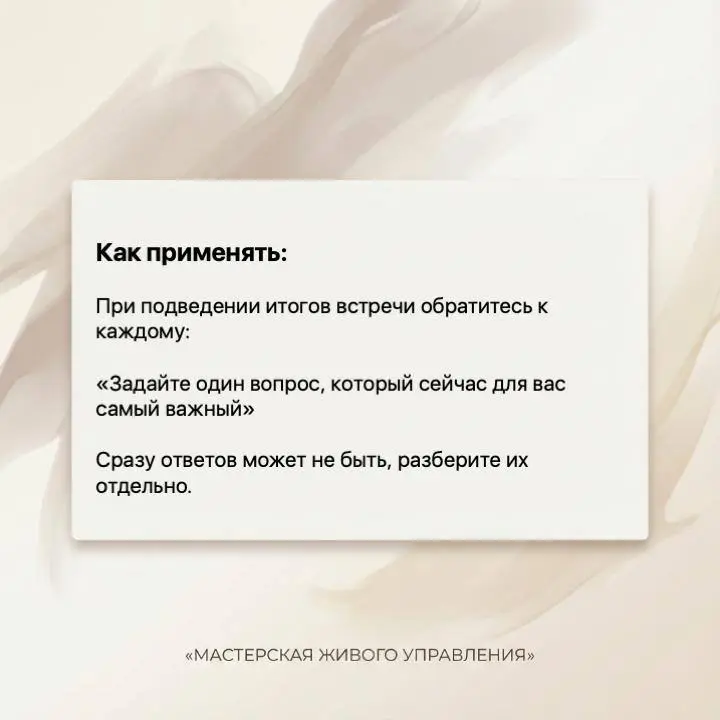 Один вопрос на выход
Вроде все обсудили, но вы чувствуете вопросы в глазах участников.
Или наоборот, все слишком подозрительно со всем согласны и молчат.
Не расходитесь | Сетка — социальная сеть от hh.ru